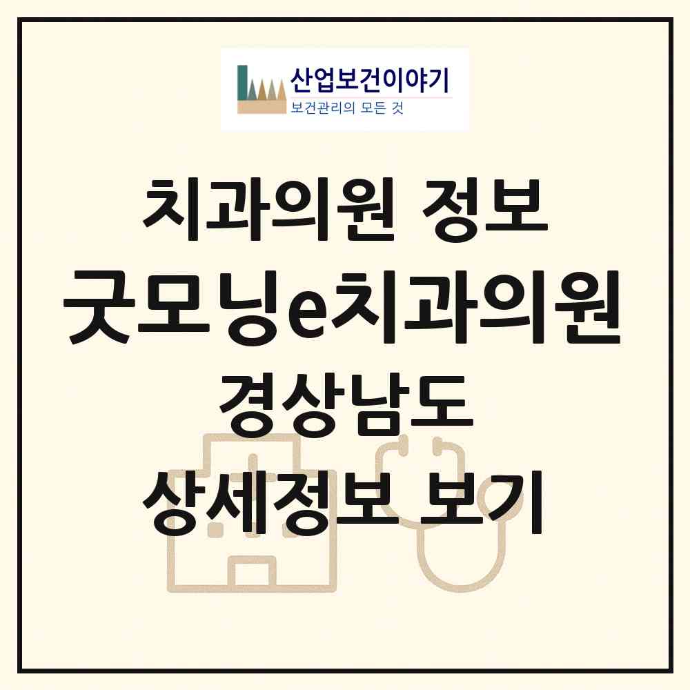 2026 굿모닝e치과의원 (창원시 상남동)|치과의원|요양기관 정보