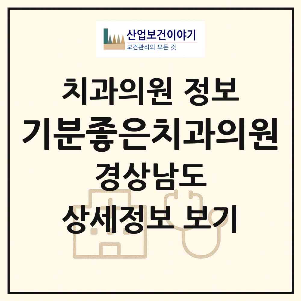 2026 기분좋은치과의원 (창원시 석동)|치과의원|요양기관 정보