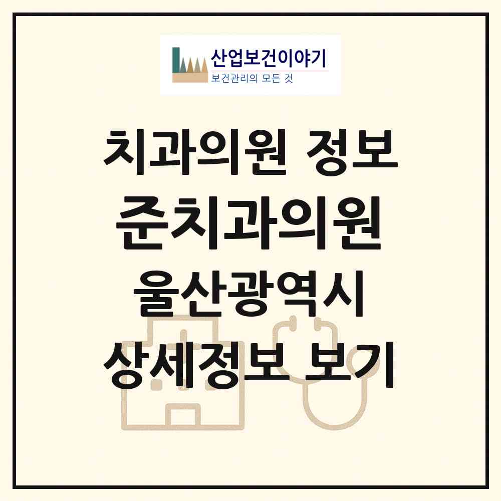 2026 준치과의원 (울산 북구 염포동)|치과의원|요양기관 정보