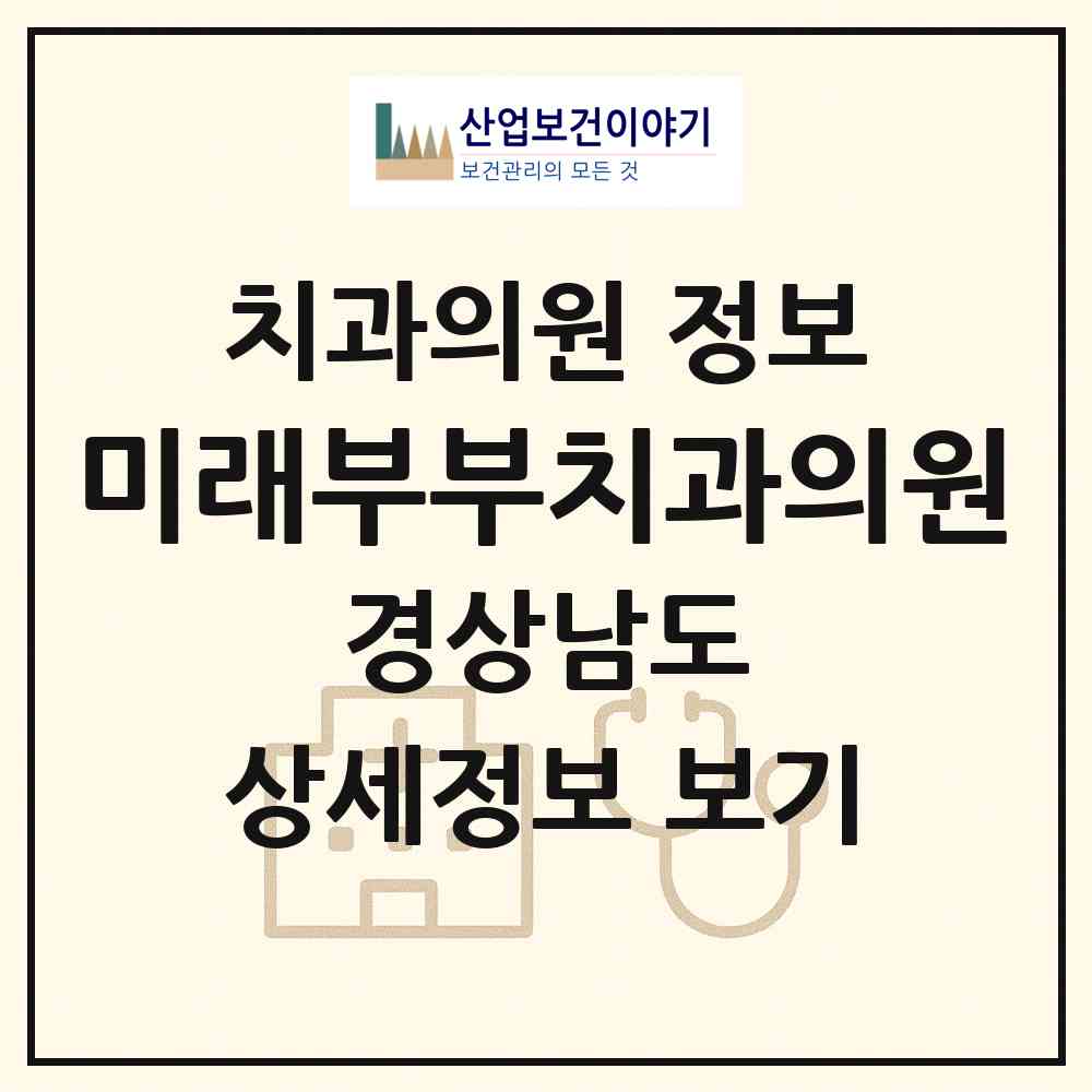 2026 미래부부치과의원 (거제시 고현동)|치과의원|요양기관 정보