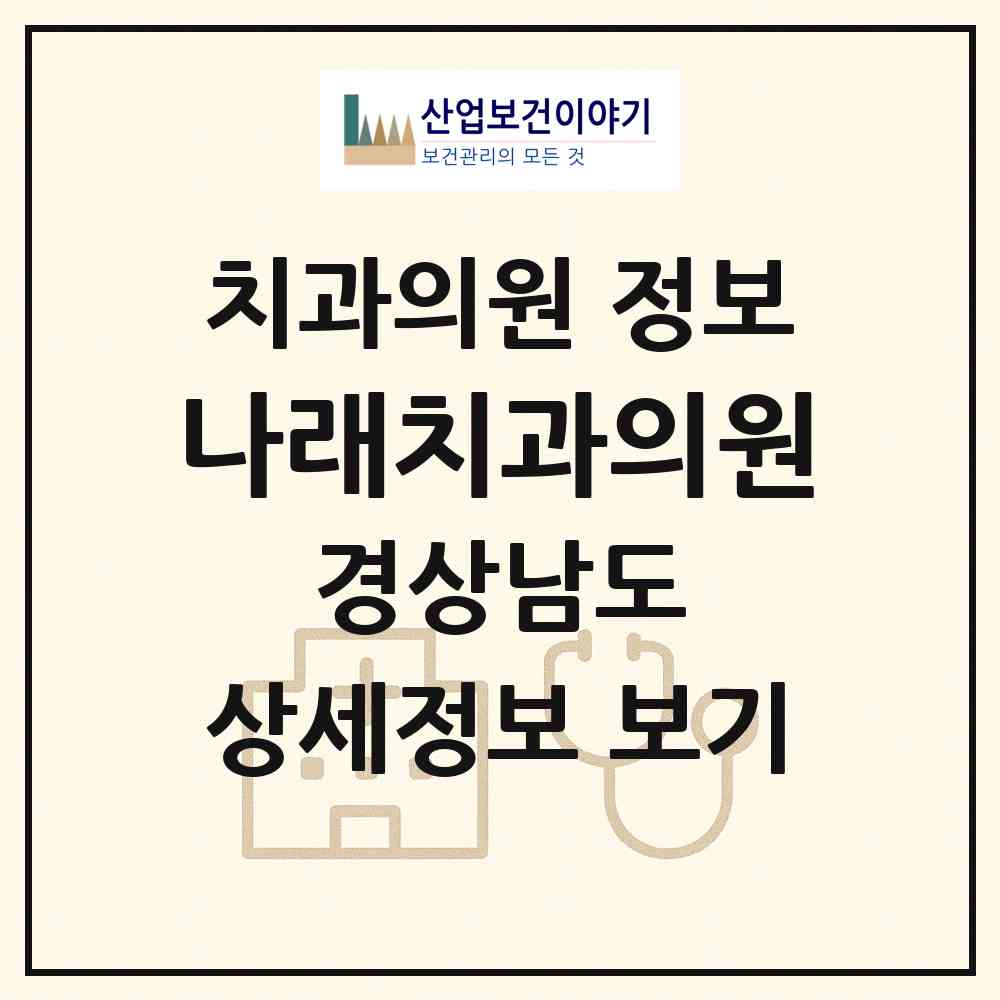 2026 나래치과의원 (양산시 양주동)|치과의원|요양기관 정보