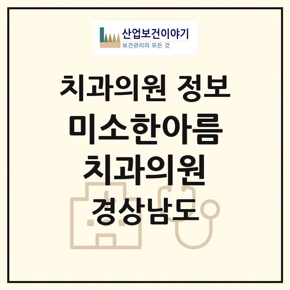 2026 미소한아름치과의원 (진주시 금산면)|치과의원|요양기관 정보