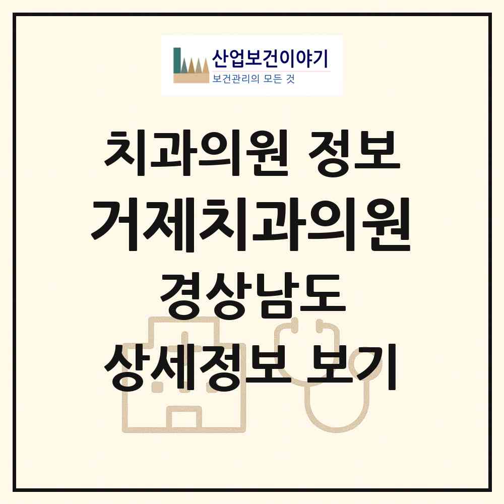 2026 거제치과의원 (거제시 옥포1동)|치과의원|요양기관 정보