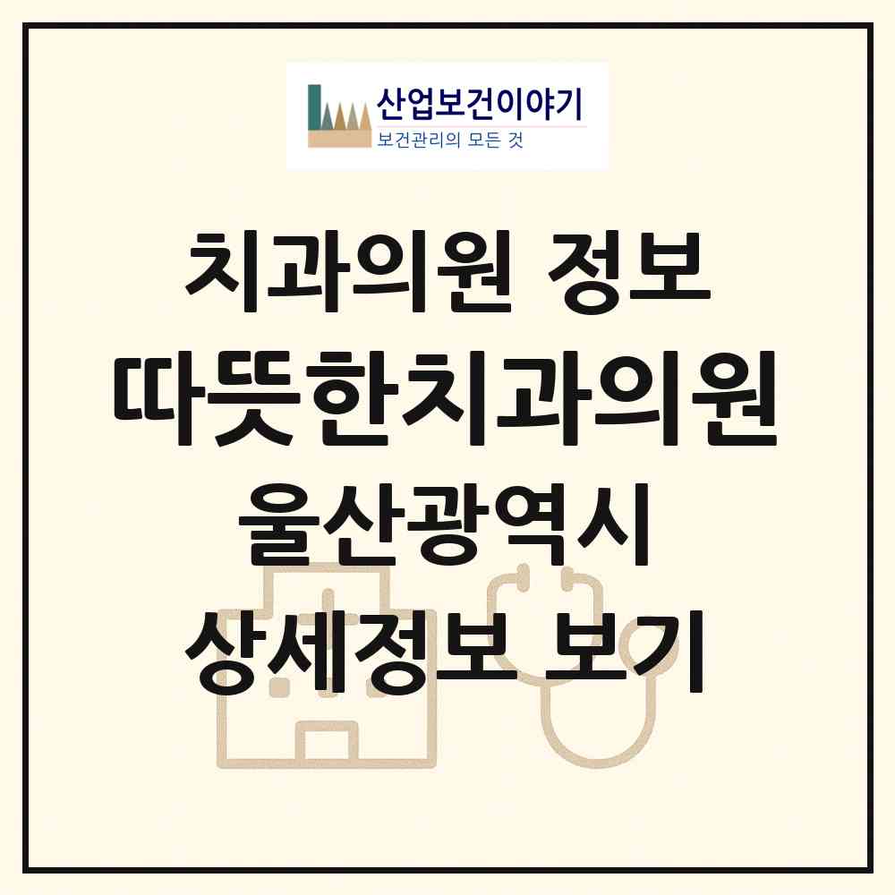 2026 따뜻한치과의원 (울산 남구 신정1동)|치과의원|요양기관 정보