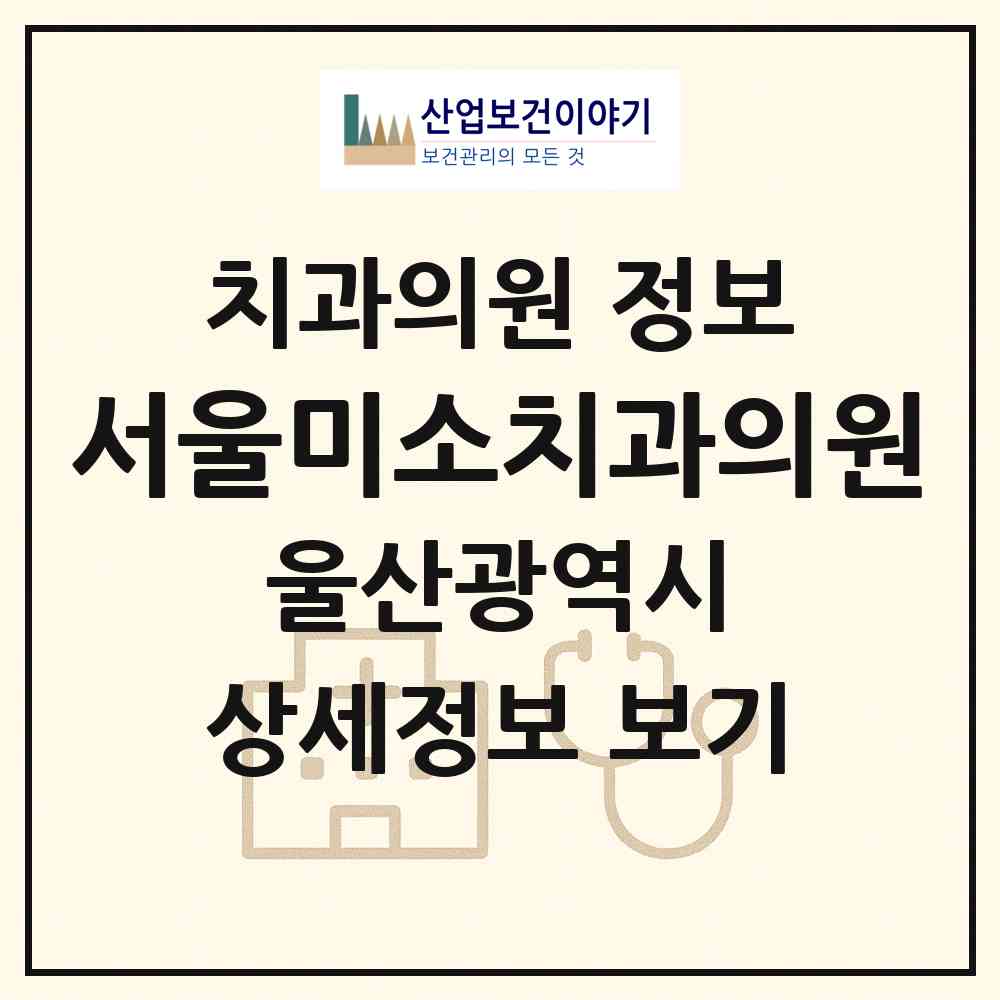 2026 서울미소치과의원 (울산 동구 남목2동)|치과의원|요양기관 정보