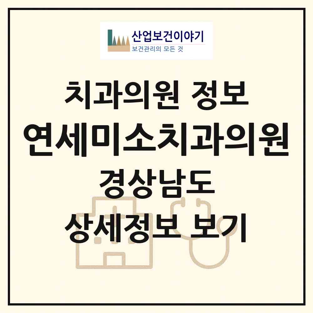 2026 연세미소치과의원 (통영시 광도면)|치과의원|요양기관 정보