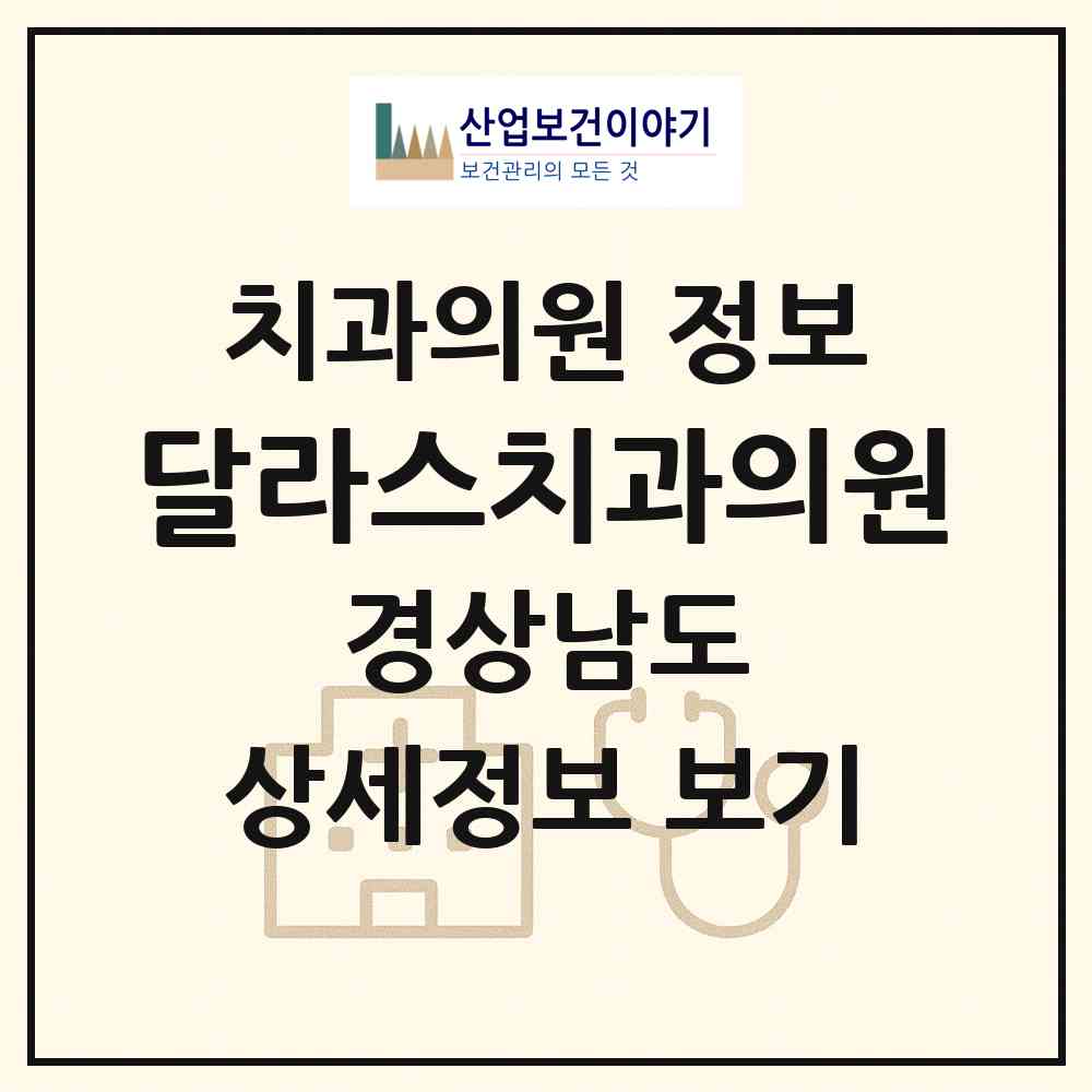 2026 달라스치과의원 (양산시 덕계동)|치과의원|요양기관 정보