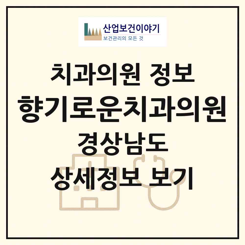 2026 향기로운치과의원 (거제시 고현동)|치과의원|요양기관 정보
