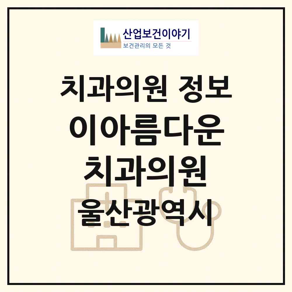 2026 이아름다운치과의원 (울산 남구 무거동)|치과의원|요양기관 정보