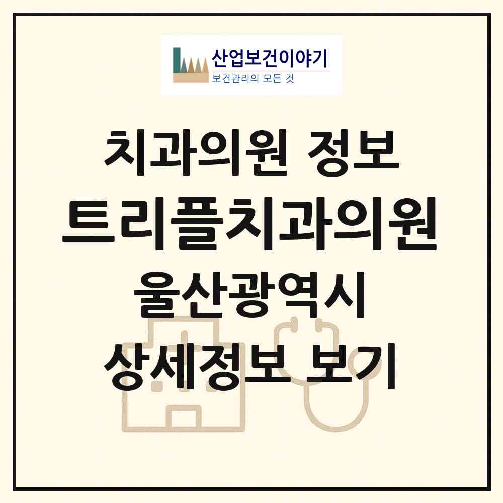 2026 트리플치과의원 (울산 중구 성안동)|치과의원|요양기관 정보