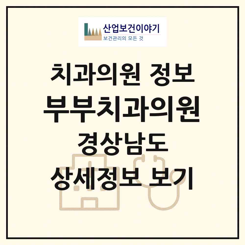 2026 부부치과의원 (남해군 남해읍)|치과의원|요양기관 정보
