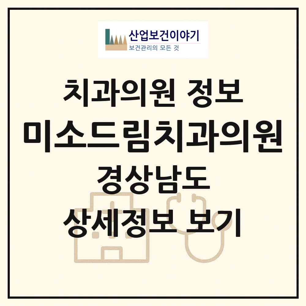 2026 미소드림치과의원 (김해시 주촌면)|치과의원|요양기관 정보