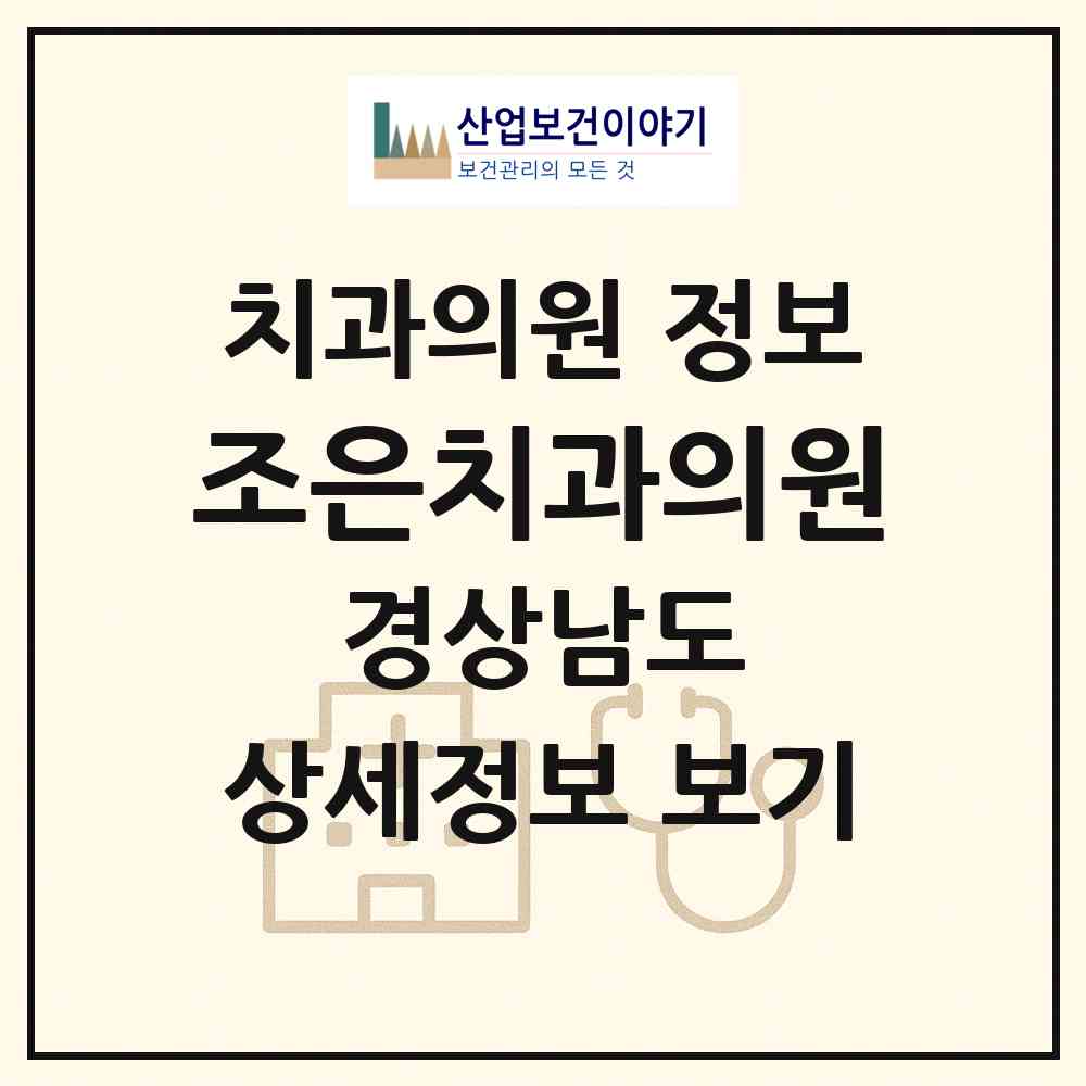 2026 조은치과의원 (함안군 칠원읍)|치과의원|요양기관 정보