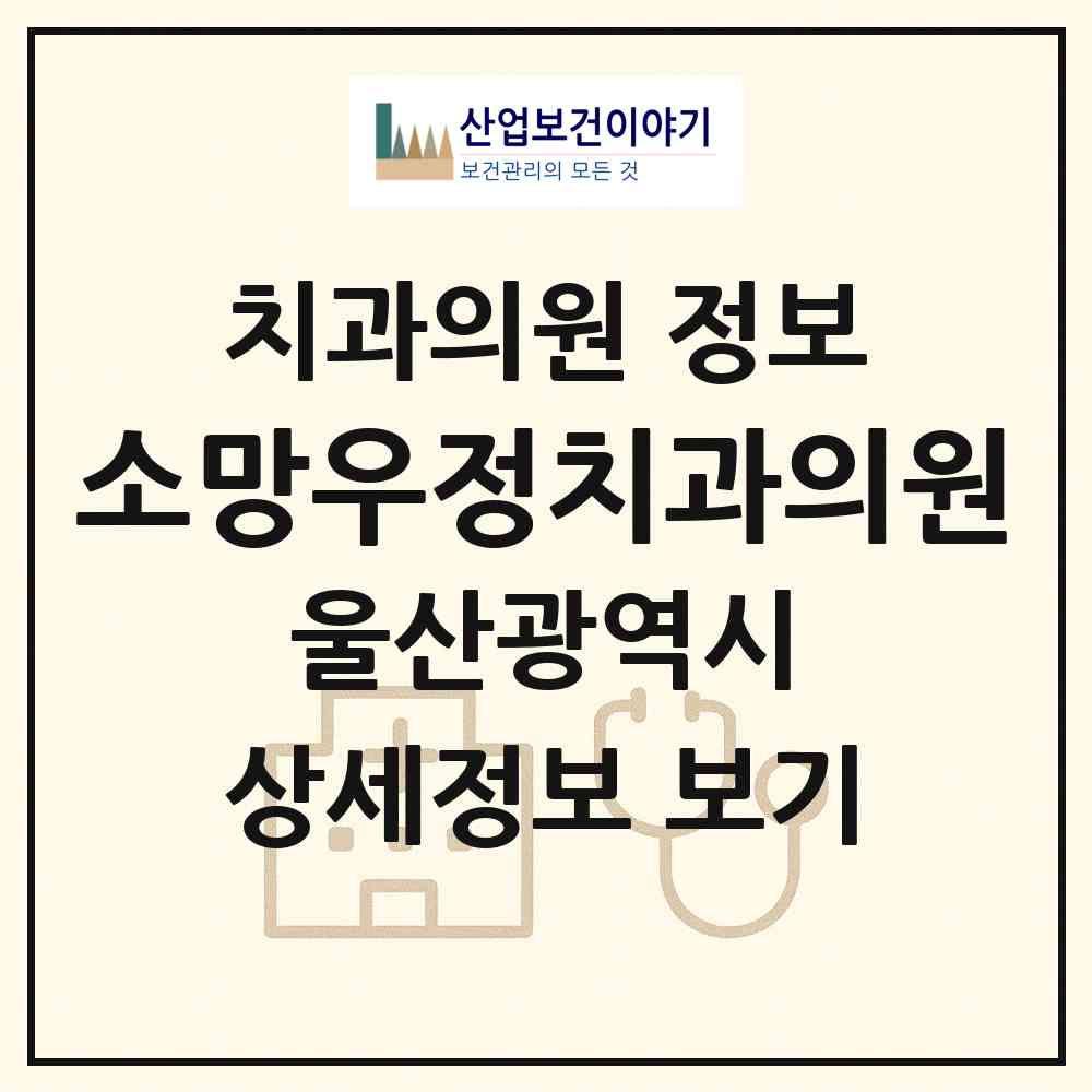 2026 소망우정치과의원 (울산 남구 신정3동)|치과의원|요양기관 정보