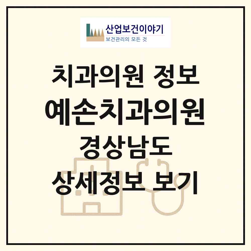2026 예손치과의원 (고성군 고성읍)|치과의원|요양기관 정보