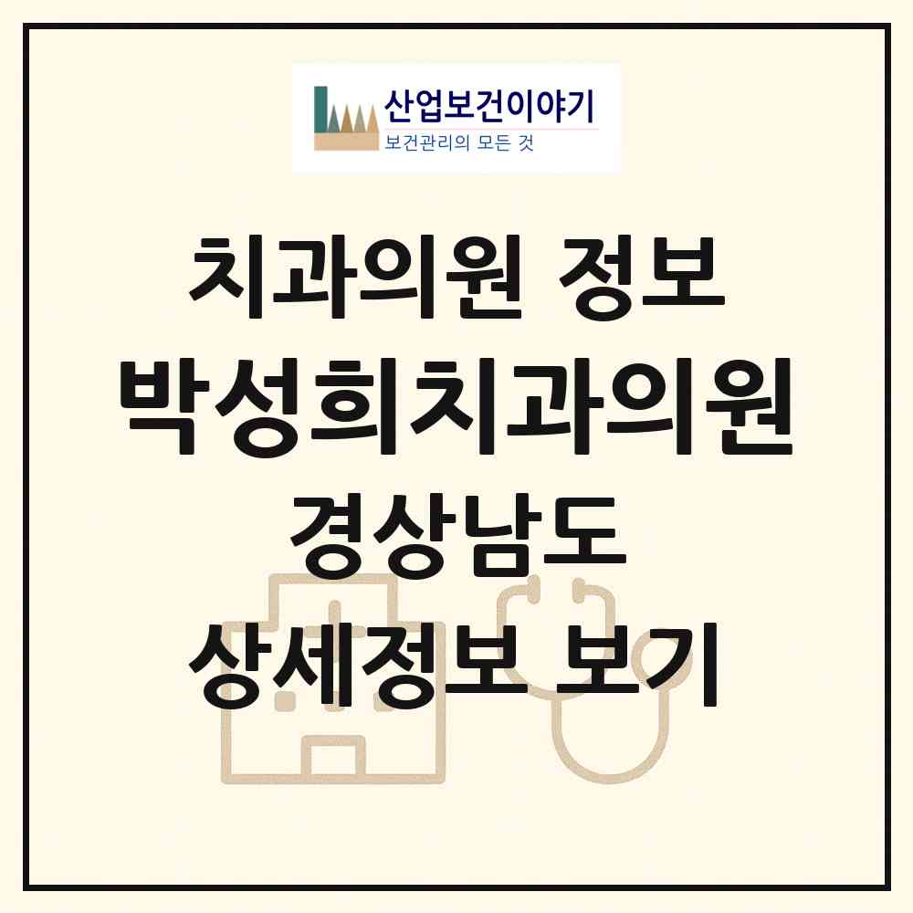 2026 박성희치과의원 (진주시 천전동)|치과의원|요양기관 정보