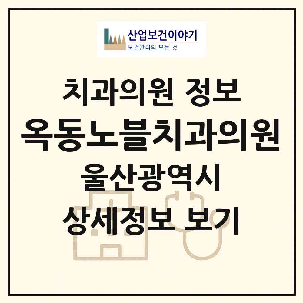 2026 옥동노블치과의원 (울산 남구 옥동)|치과의원|요양기관 정보