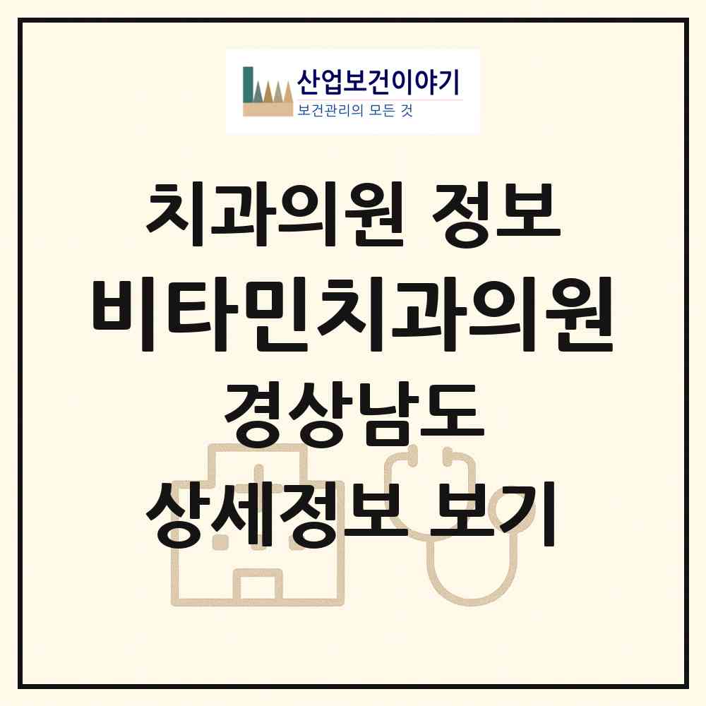 2026 비타민치과의원 (김해시 활천동)|치과의원|요양기관 정보