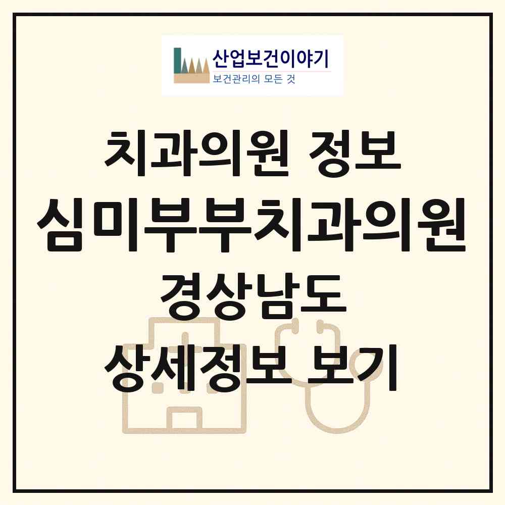 2026 심미부부치과의원 (창원시 사파동)|치과의원|요양기관 정보