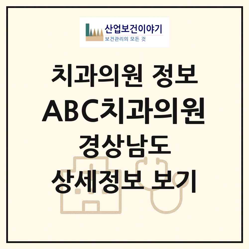 2026 ABC치과의원 (양산시 물금읍)|치과의원|요양기관 정보