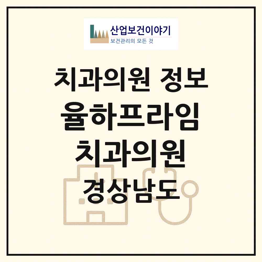 2026 율하프라임치과의원 (김해시 장유3동)|치과의원|요양기관 정보