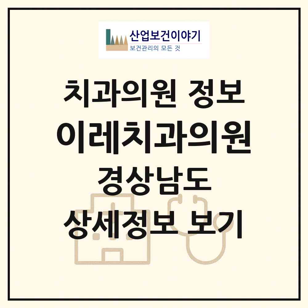2026 이레치과의원 (밀양시 삼문동)|치과의원|요양기관 정보