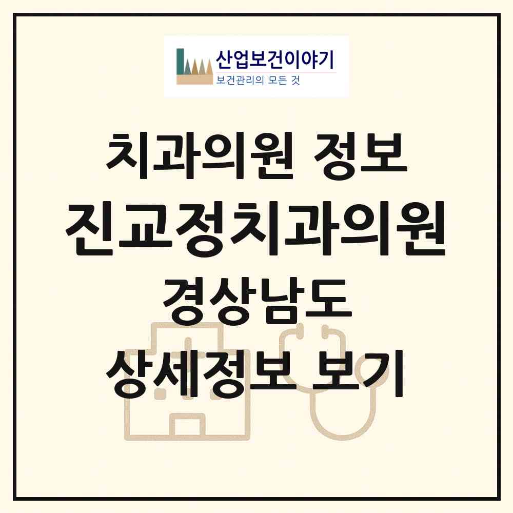 2026 진교정치과의원 (하동군 진교면)|치과의원|요양기관 정보