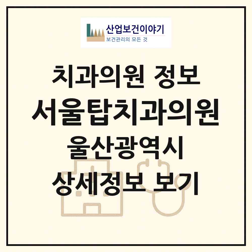 2026 서울탑치과의원 (울산 남구 삼산동)|치과의원|요양기관 정보