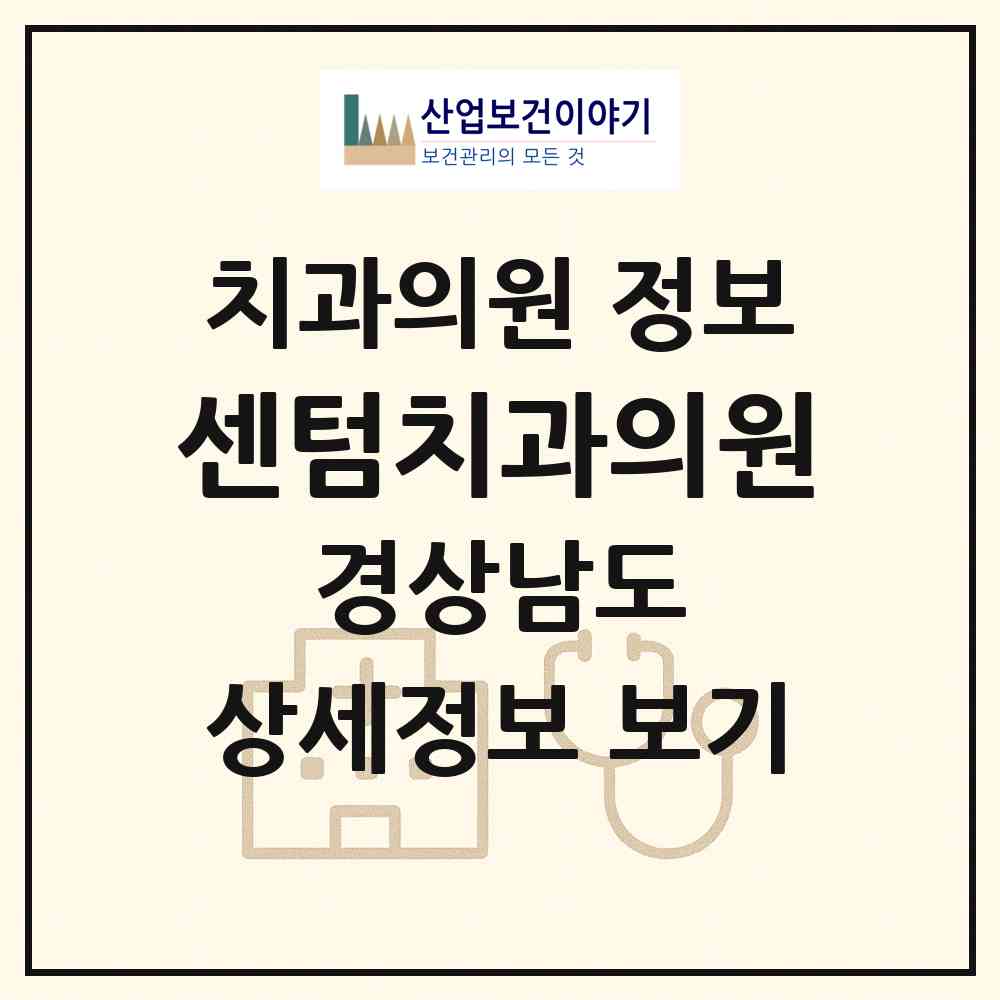 2026 센텀치과의원 (거제시 수양동)|치과의원|요양기관 정보