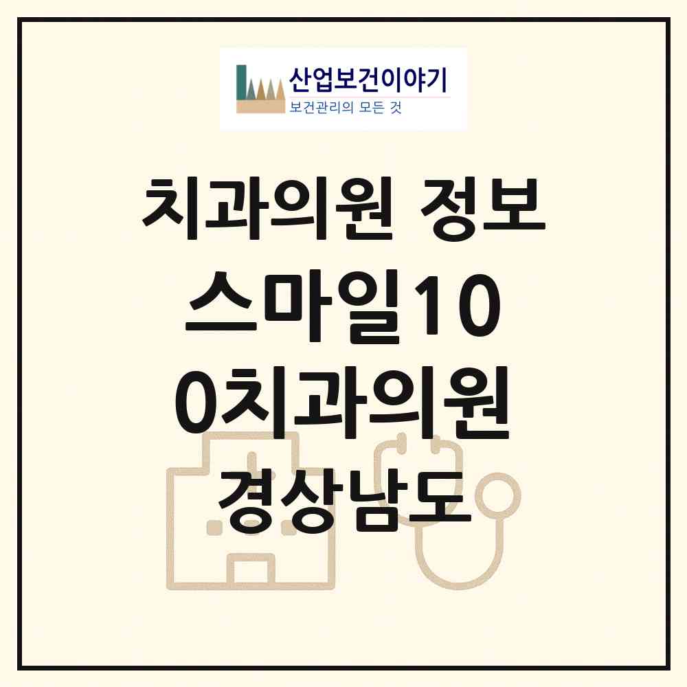 2026 스마일100치과의원 (창원시 중앙동)|치과의원|요양기관 정보