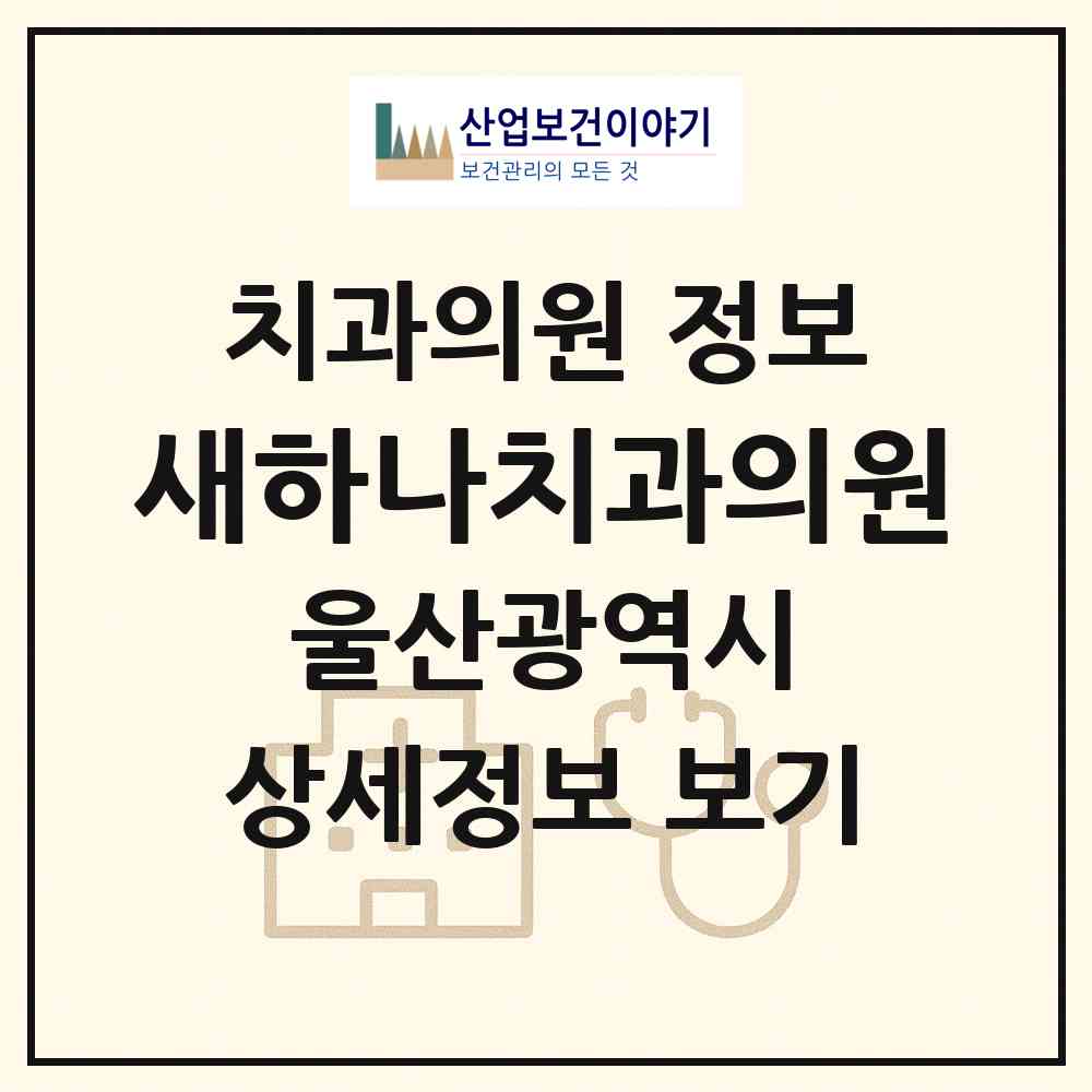 2026 새하나치과의원 (울산 북구 송정동)|치과의원|요양기관 정보