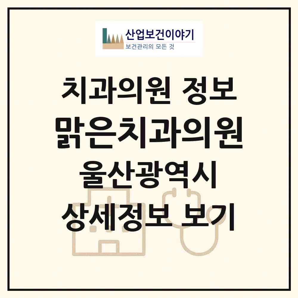 2026 맑은치과의원 (울산 남구 신정2동)|치과의원|요양기관 정보