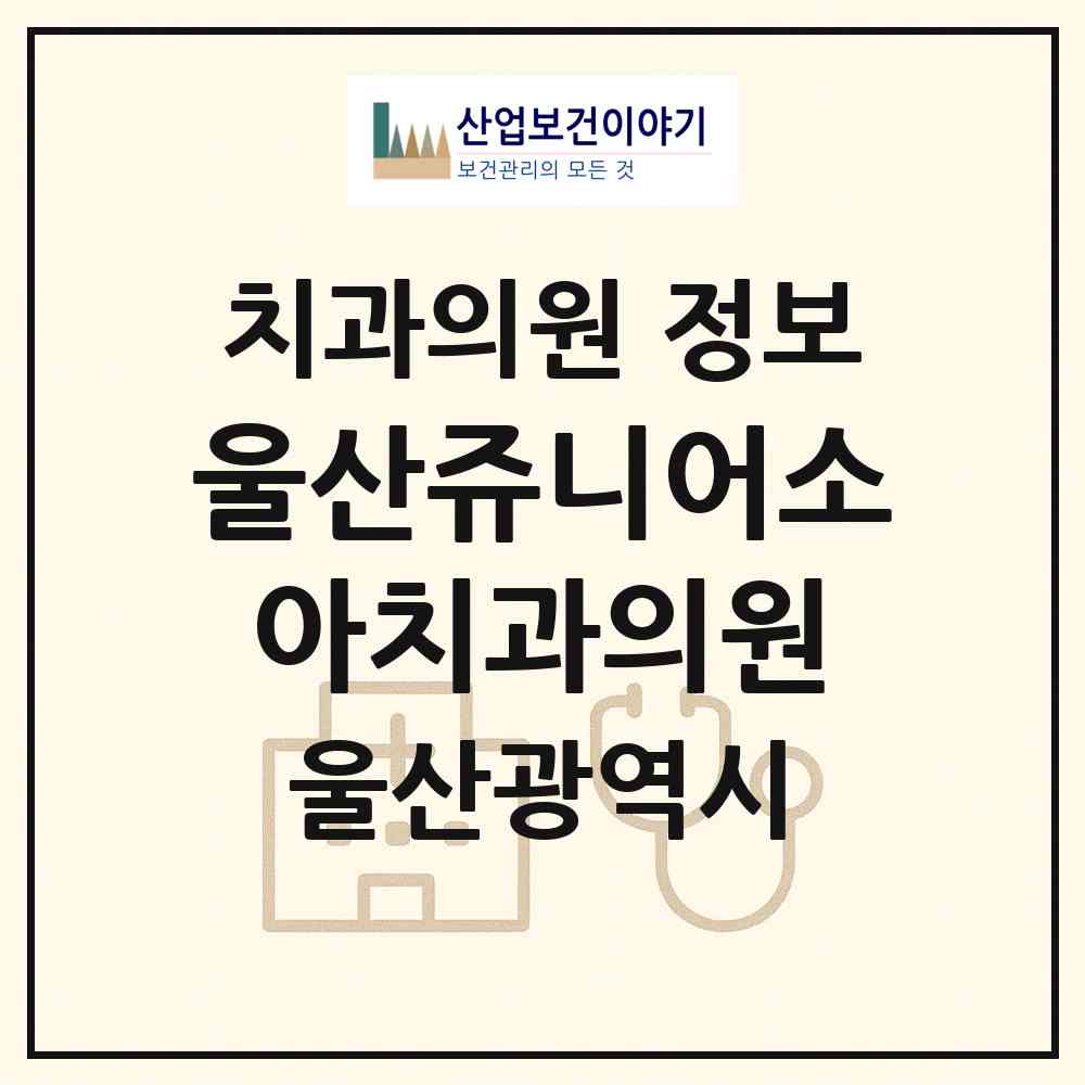 2026 울산쥬니어소아치과의원 (울산 동구 일산동)|치과의원|요양기관 정보