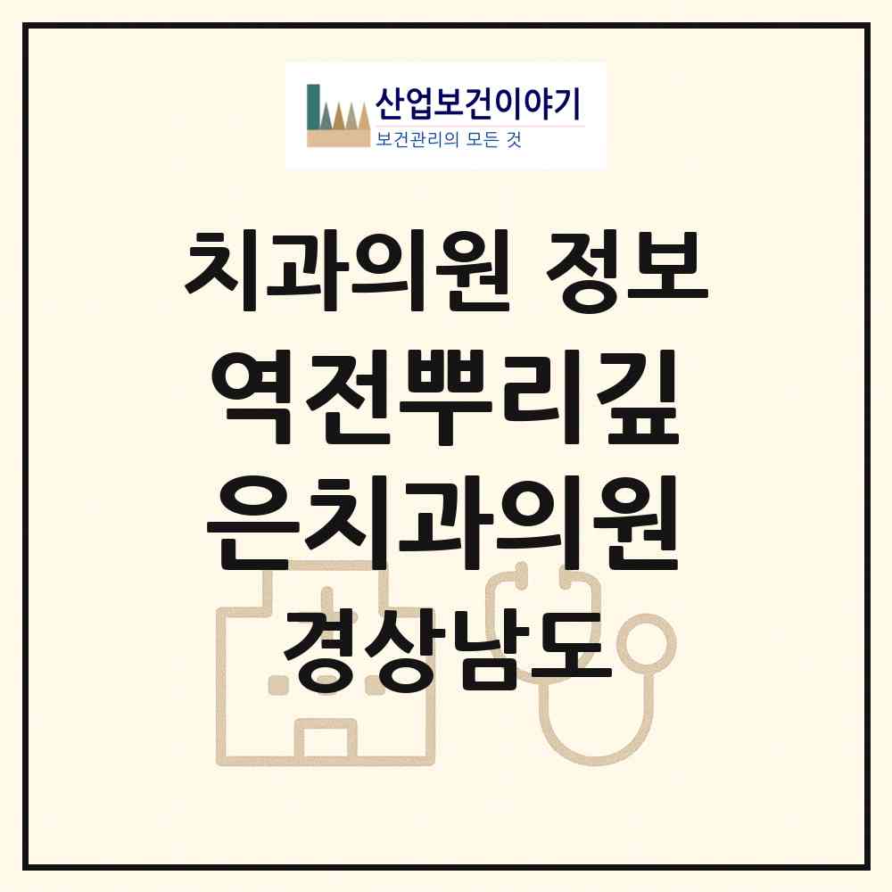 2026 역전뿌리깊은치과의원 (진주시 가호동)|치과의원|요양기관 정보
