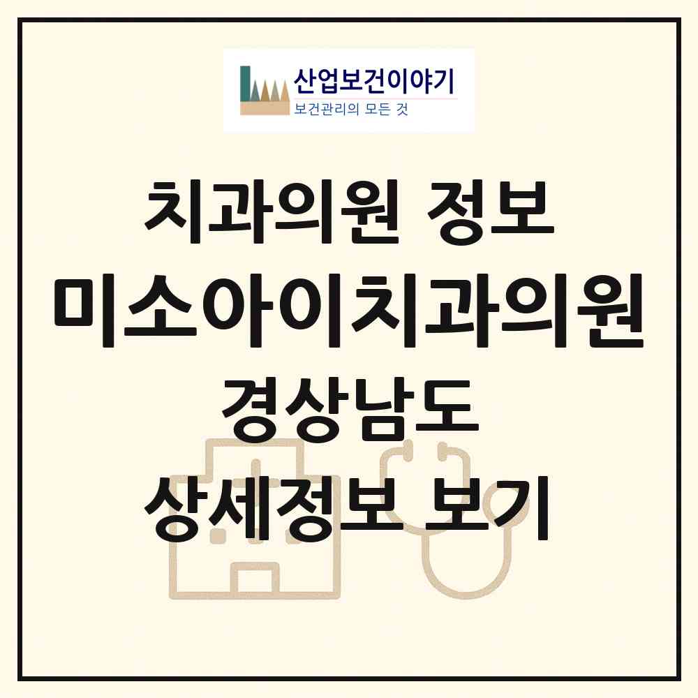 2026 미소아이치과의원 (창원시 합성1동)|치과의원|요양기관 정보