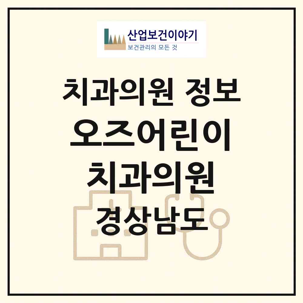 2026 오즈어린이치과의원 (김해시 내외동)|치과의원|요양기관 정보