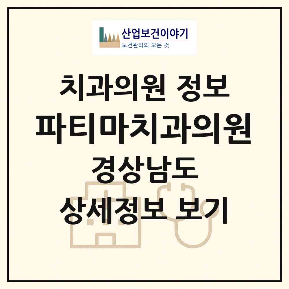 2026 파티마치과의원 (창원시 상남동)|치과의원|요양기관 정보