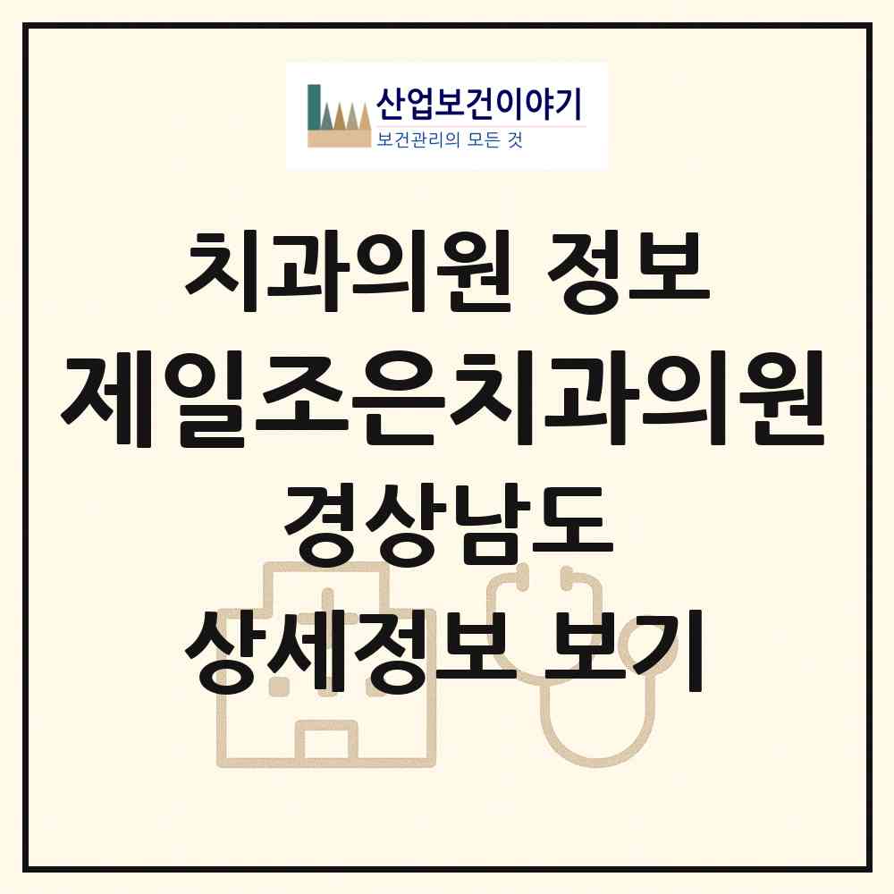 2026 제일조은치과의원 (통영시 명정동)|치과의원|요양기관 정보