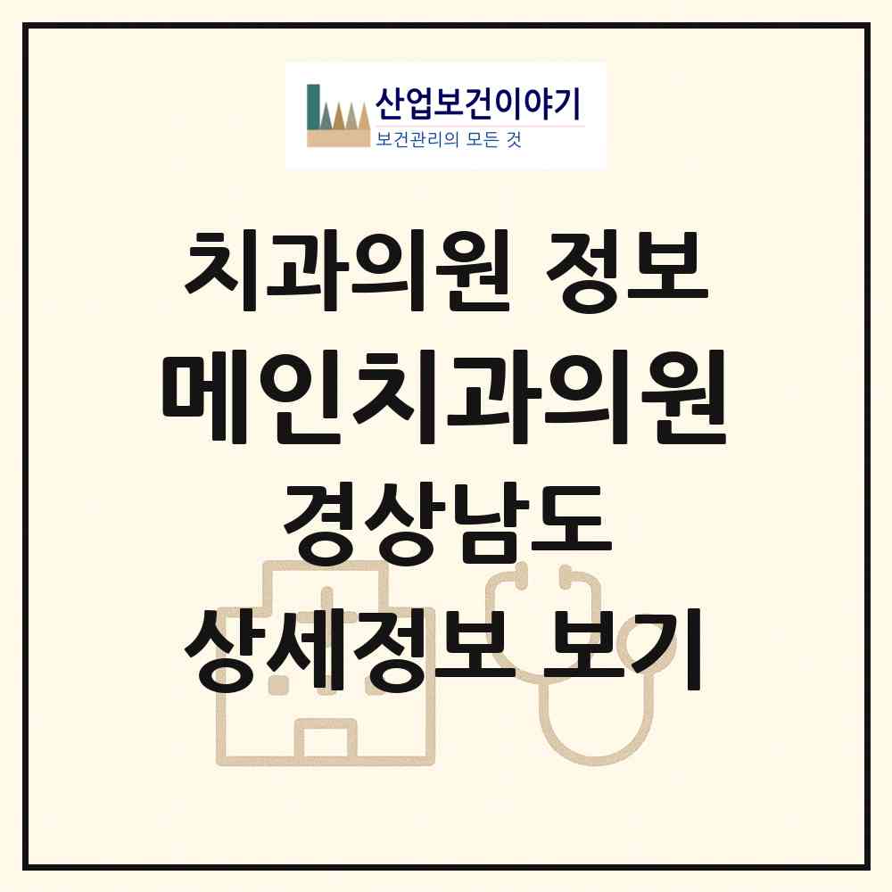 2026 메인치과의원 (진주시 가호동)|치과의원|요양기관 정보