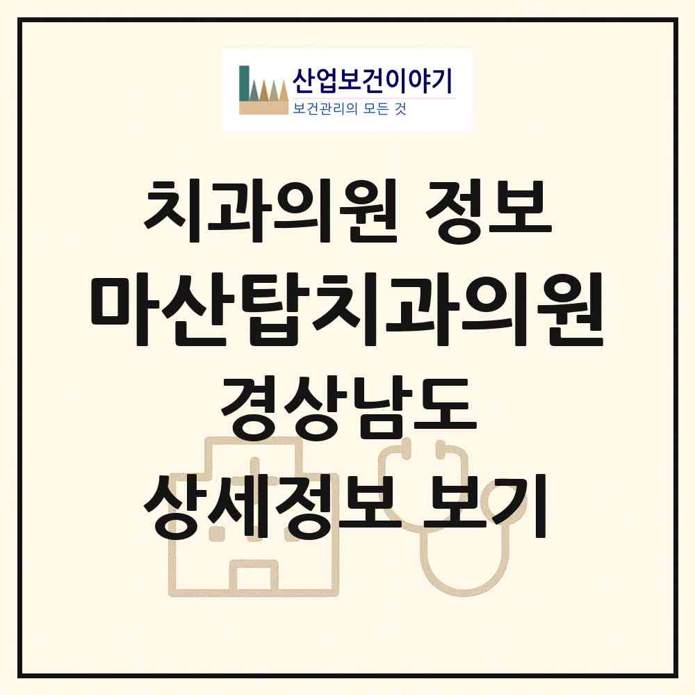 2026 마산탑치과의원 (창원시 내서읍)|치과의원|요양기관 정보
