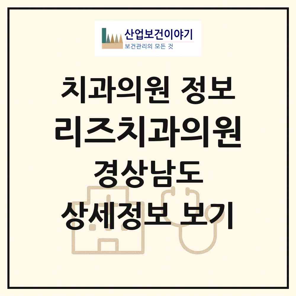 2026 리즈치과의원 (창원시 사파동)|치과의원|요양기관 정보