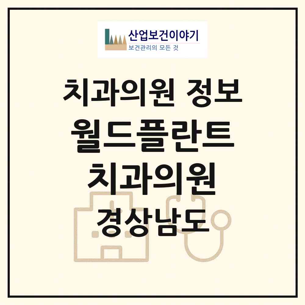 2026 월드플란트치과의원 (창원시 중앙동)|치과의원|요양기관 정보