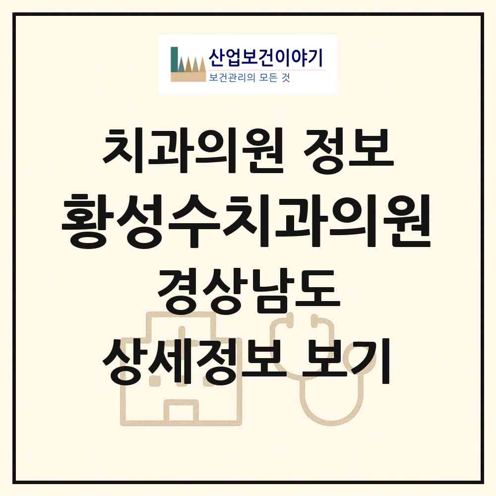 2026 황성수치과의원 (창원시 자은동)|치과의원|요양기관 정보