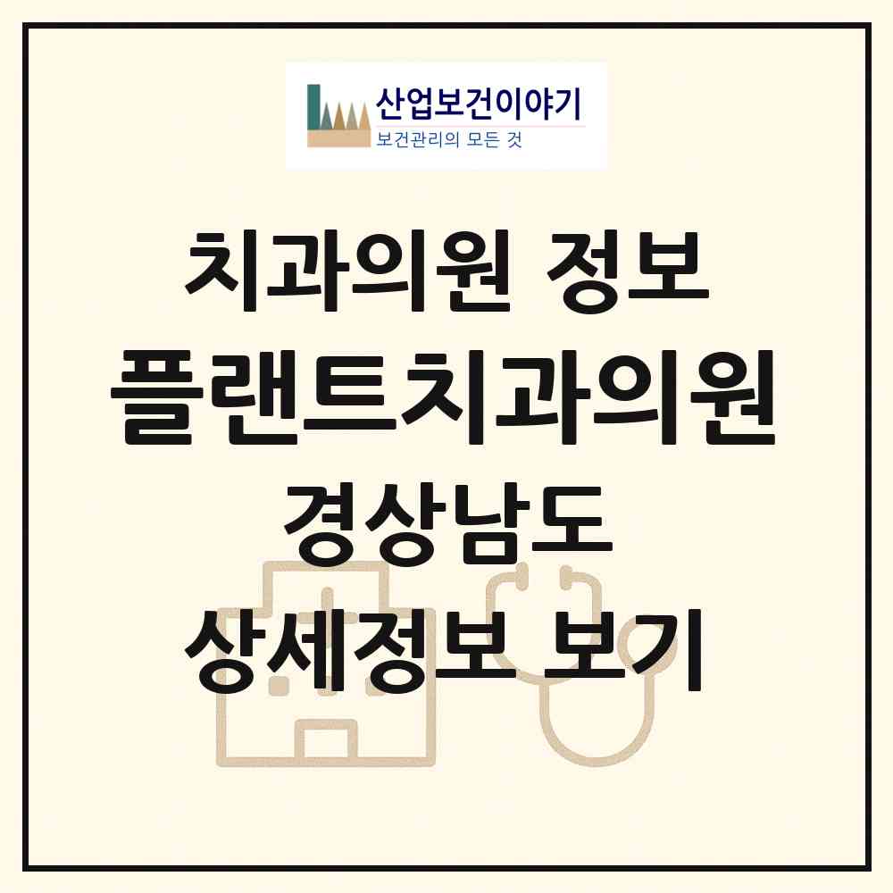 2026 플랜트치과의원 (창원시 합성2동)|치과의원|요양기관 정보