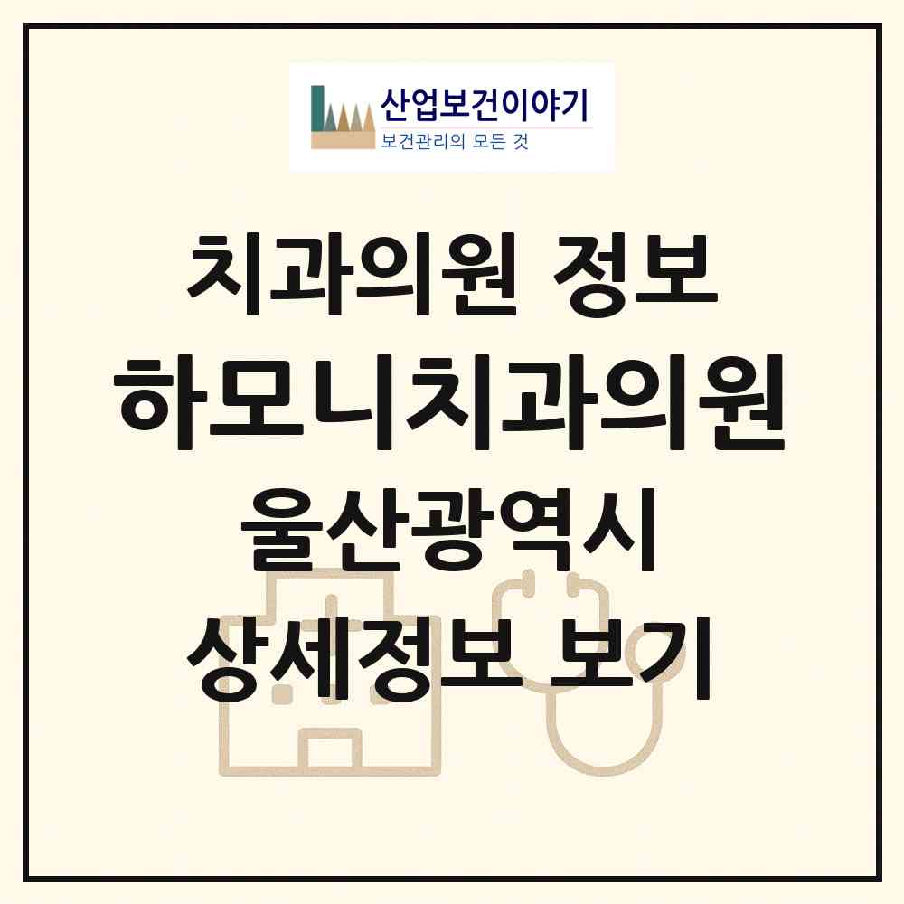 2026 하모니치과의원 (울산 동구 남목2동)|치과의원|요양기관 정보