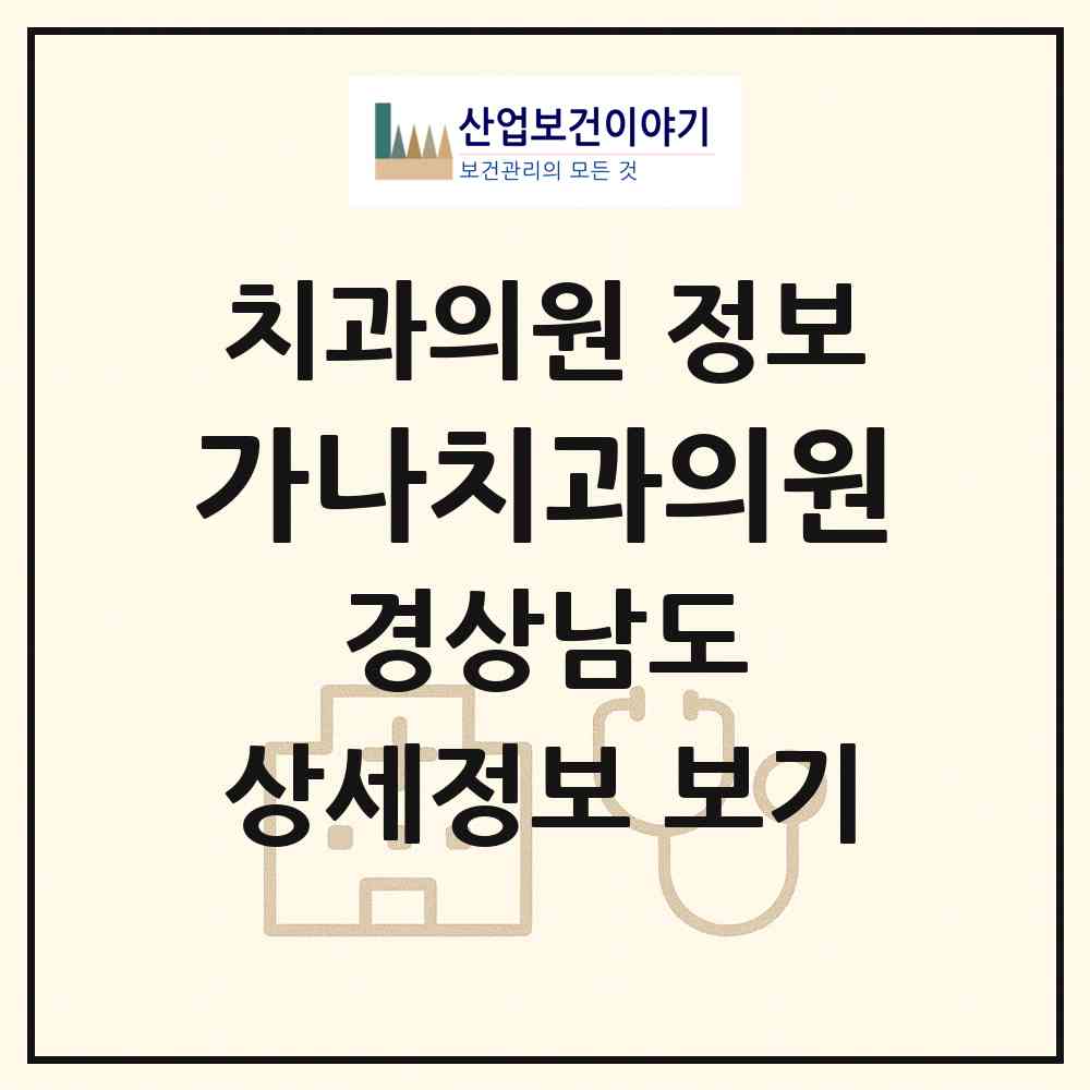2026 가나치과의원 (창녕군 영산면)|치과의원|요양기관 정보