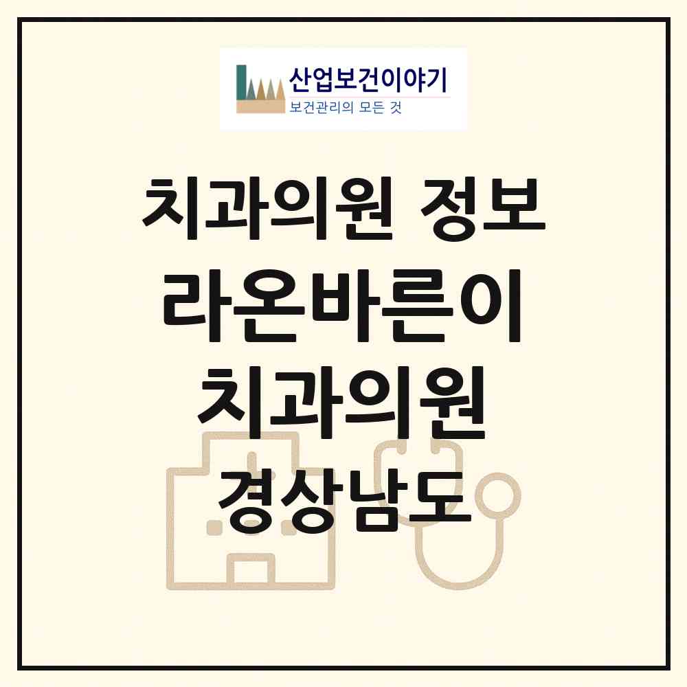 2026 라온바른이치과의원 (창원시 석전동)|치과의원|요양기관 정보