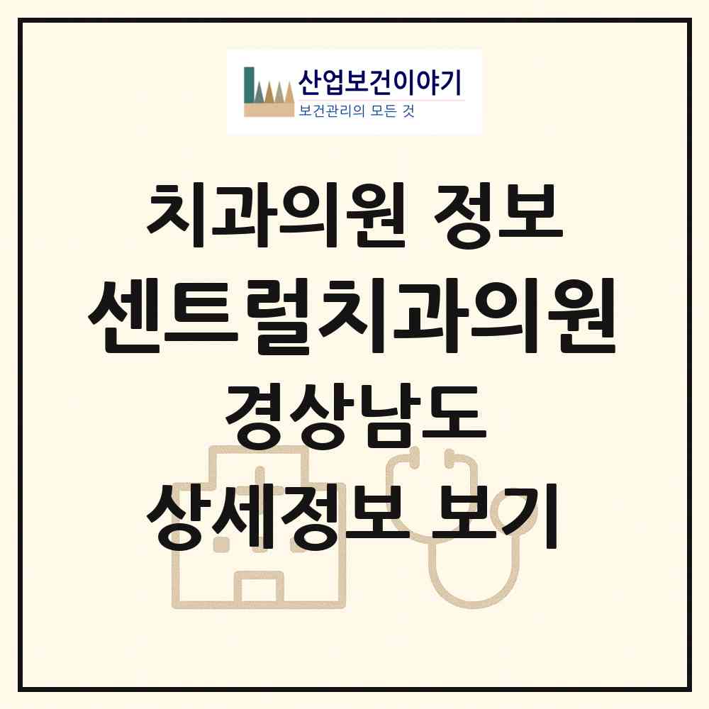 2026 센트럴치과의원 (김해시 내외동)|치과의원|요양기관 정보
