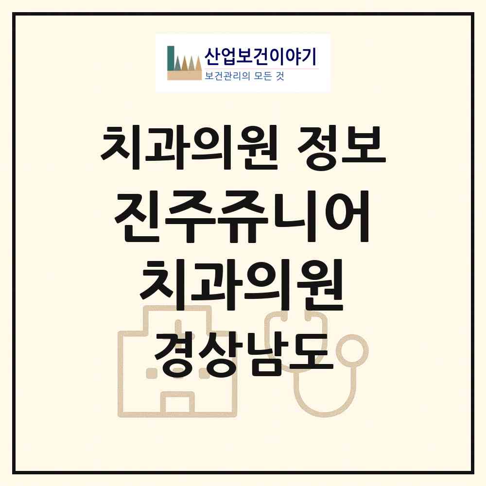 2026 진주쥬니어치과의원 (진주시 천전동)|치과의원|요양기관 정보