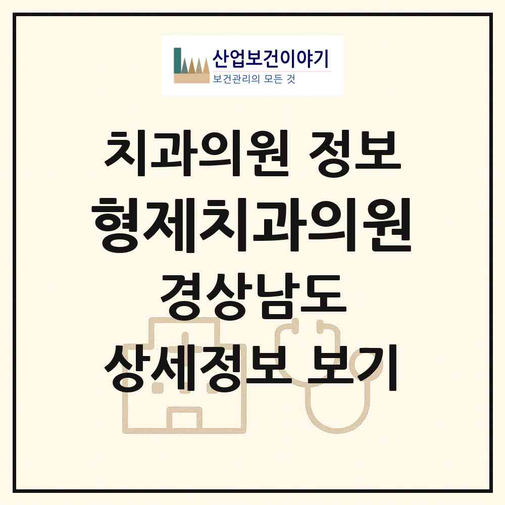 2026 형제치과의원 (밀양시 삼문동)|치과의원|요양기관 정보